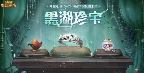 哈利波特魔法觉醒黑湖珍宝有什么 哈利波特魔法觉醒黑湖珍宝内容