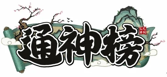 通神榜角色怎么解锁 通神榜人物角色解锁方法详解