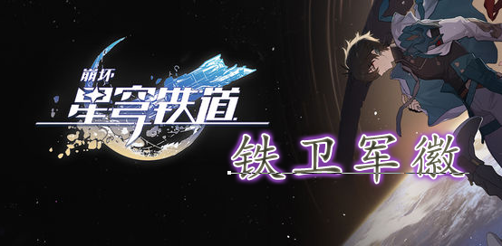 《崩坏 星穹铁道》铁卫勋章位置-崩坏星穹铁道铁卫军徽怎么获取