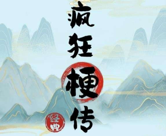 疯狂梗传烧烤大排档怎么过-烧烤大排档通关攻略