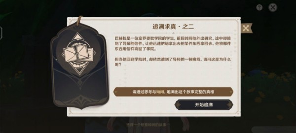 原神追溯求真之二怎么触发 原神追溯求真之二答案攻略