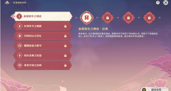 原神忆昔诸途巡历在哪接 忆昔诸途巡历第一天通关攻略