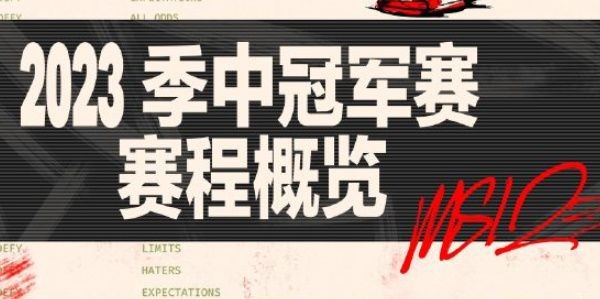 2023英雄联盟msi赛程表一览_MSI抽签分组结果是什么