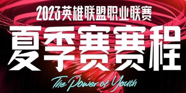 2023英雄联盟夏季赛赛程表最新一览-2023LOL夏季赛几号举行