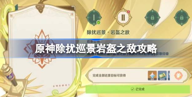 原神除扰巡景岩盔之敌怎么打-原神除扰巡景岩盔之敌完成说明