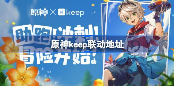 原神keep联动怎么参加-原神keep联动地址入口分享