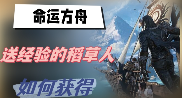 命运方舟送经验的稻草人怎么获得-命运方舟送经验的稻草人获取方法分享