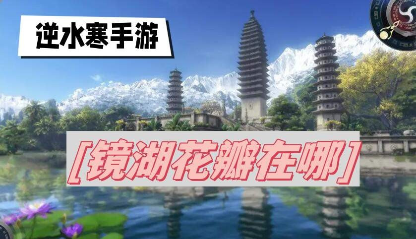 逆水寒手游镜湖花瓣位置在哪里-逆水寒手游镜湖花瓣位置分享