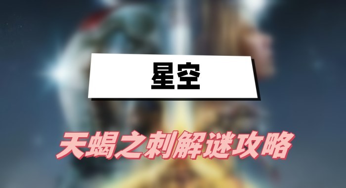 星空天蝎之刺怎么解谜-星空天蝎之刺解谜任务步骤