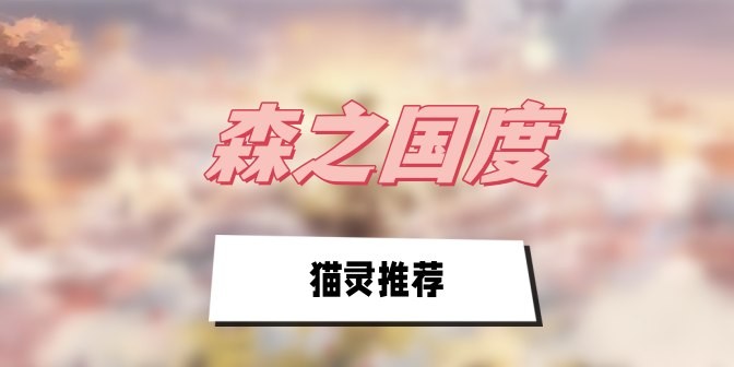 森之国度猫灵怎么选择-森之国度猫灵排行推荐介绍