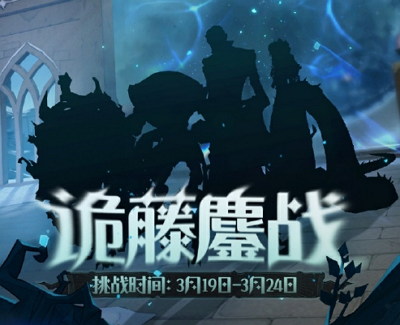 哈利波特魔法觉醒诡藤鏖战怎么玩 哈利波特魔法觉醒诡藤鏖战