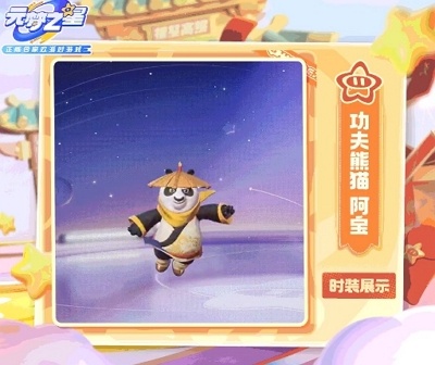 元梦之星功夫熊猫什么样 元梦之星功夫熊猫皮肤