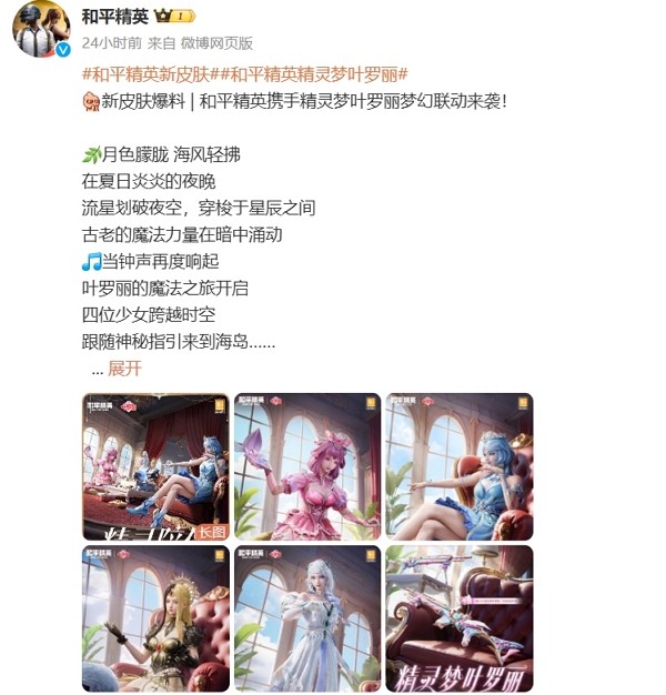 和平精英精灵梦叶罗丽联动确认 相关联动服装即将上线