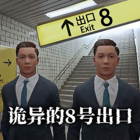 8号出口官网版_logo