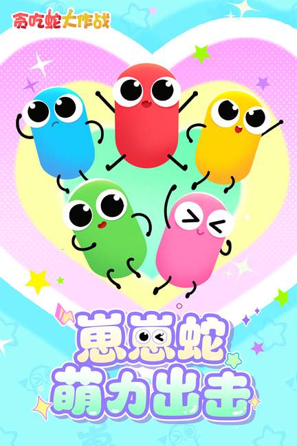 贪吃蛇大作战官方正版0