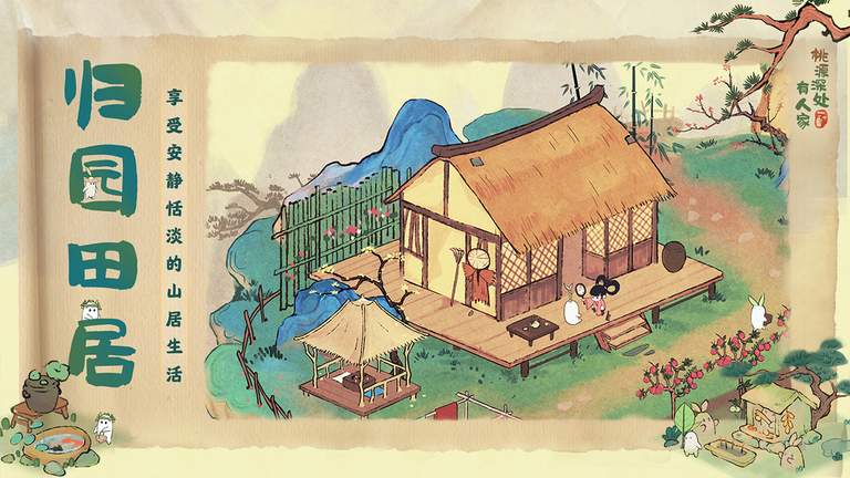 桃源深处有人家无敌版1