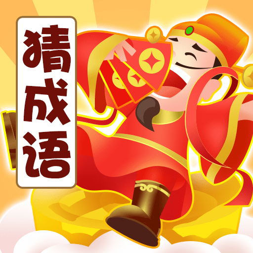 大富豪猜成语游戏下载
