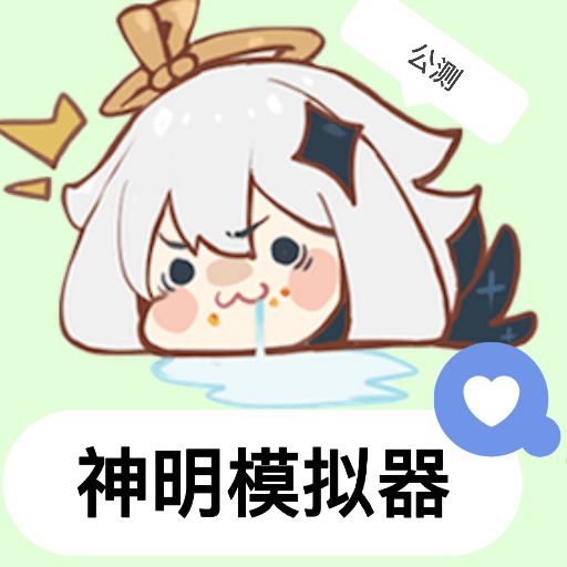 神明怀旧版公测【新】手机端apk下载