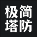 极简塔防游戏安卓下载免费