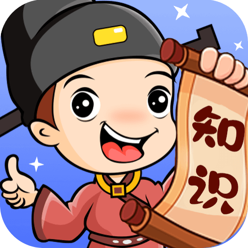 知识向前冲手游apk