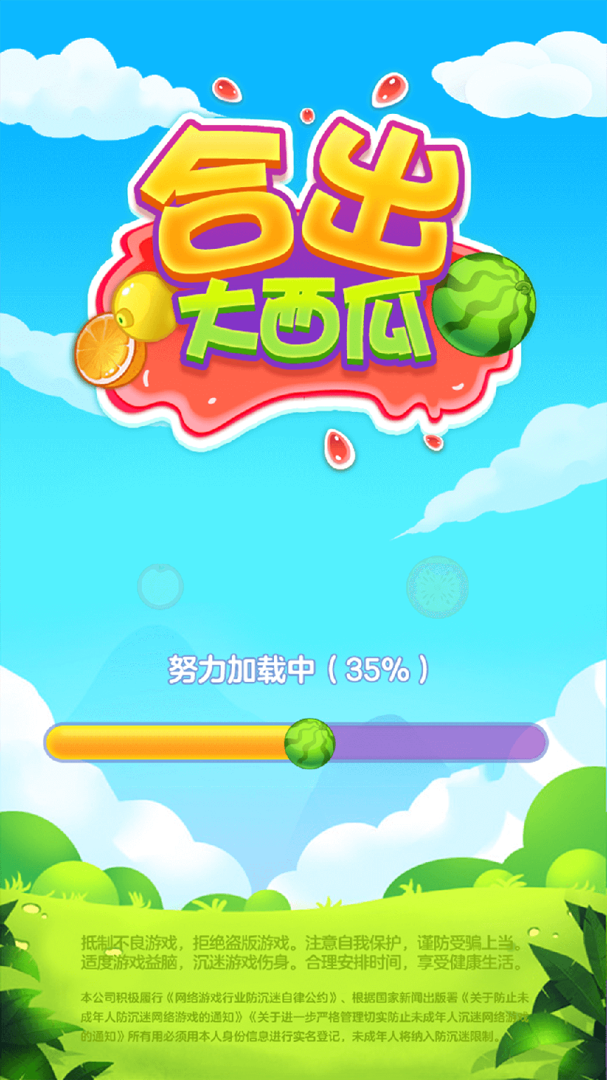 合出大西瓜0