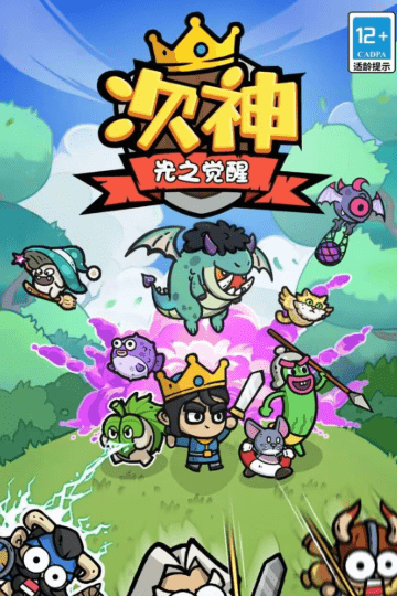 次神光之觉醒3