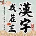 汉字找茬王图文集免费最新版