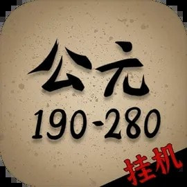 穿越到公元190~280年挂机_logo