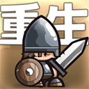 小小军团官方正版下载-小小军团重生安卓最新版v3.5.0