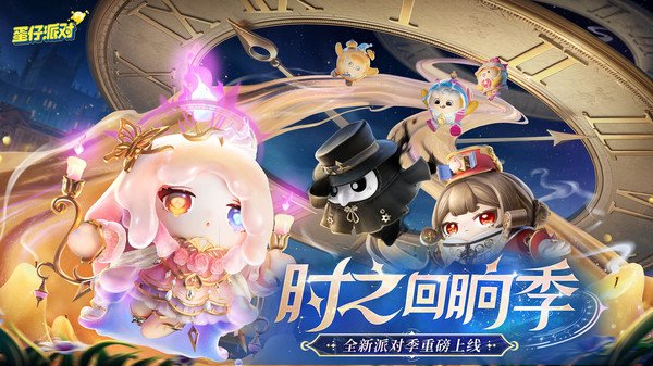 蛋仔派对小米版2