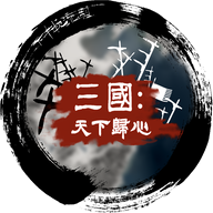 三国天下归心官网版下载-三国天下归心2024最新版v1.3