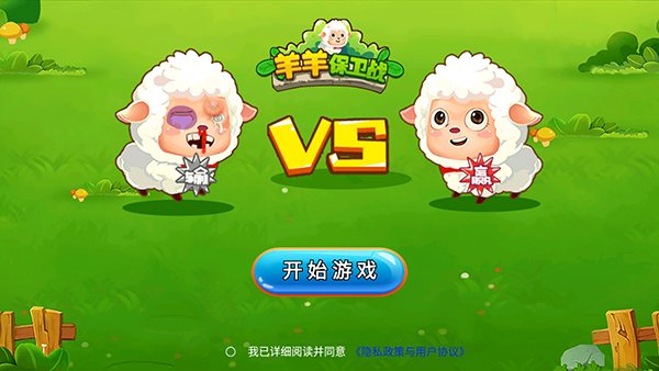 羊羊保卫战3